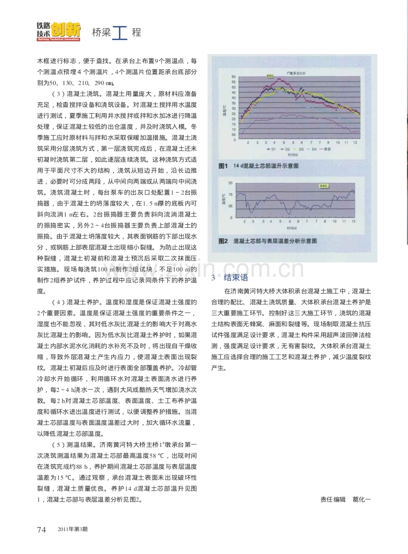 济南黄河特大桥大体积承台混凝土施工控制.pdf_第3页