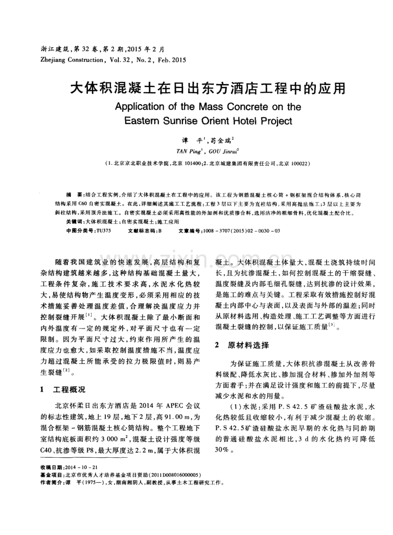 大体积混凝土在日出东方酒店工程中的应用.pdf_第1页