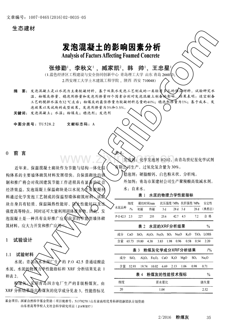 发泡混凝土的影响因素分析.pdf_第1页