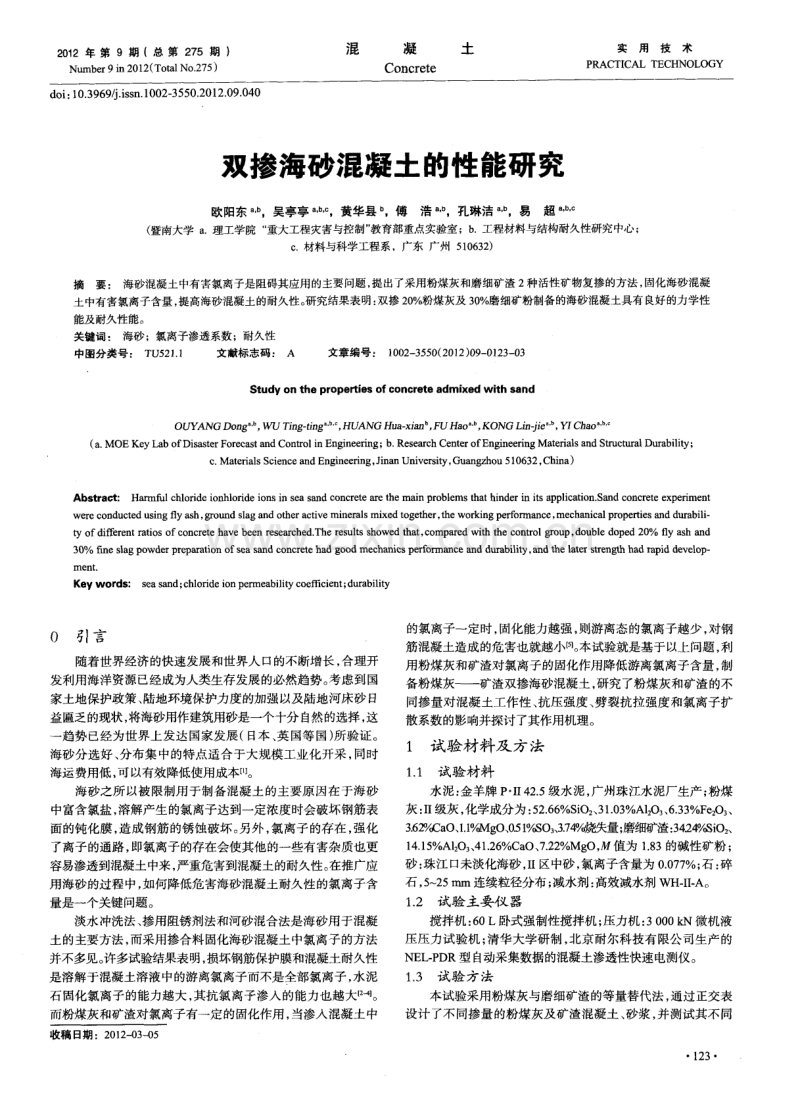 双掺海砂混凝土的性能研究.pdf_第1页