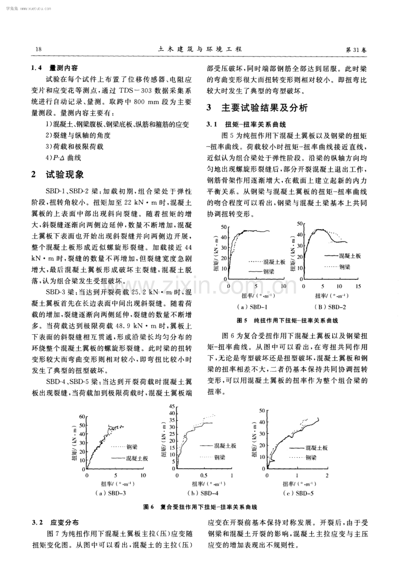 外包钢-混凝土组合梁受扭性能.pdf_第3页