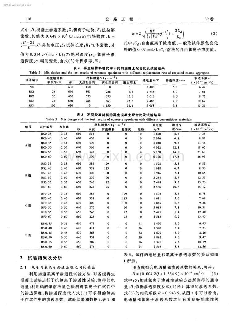 矿物掺和料对再生混凝土抗氯离子渗透性能的影响研究.pdf_第3页