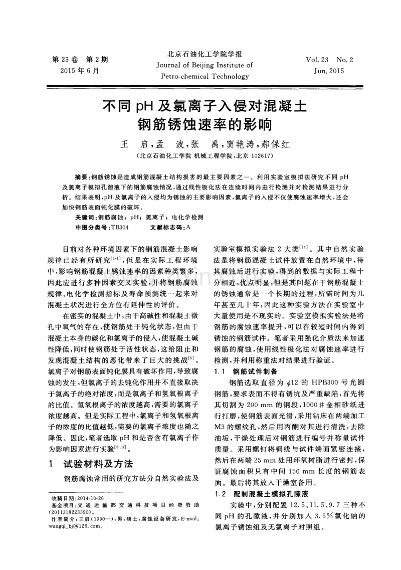 不同pH及氯离子入侵对混凝土钢筋锈蚀速率的影响.pdf_第1页