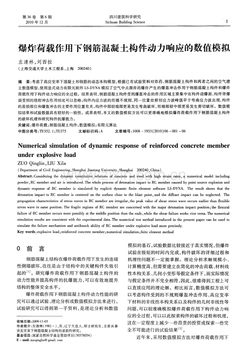 爆炸荷载作用下钢筋混凝土构件动力响应的数值模拟.pdf_第1页