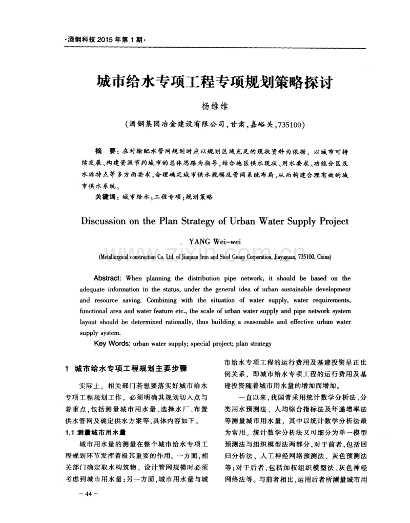 城市给水专项工程专项规划策略探讨.pdf_第1页