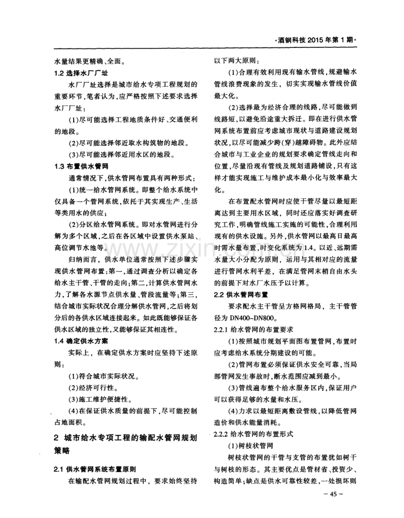 城市给水专项工程专项规划策略探讨.pdf_第2页