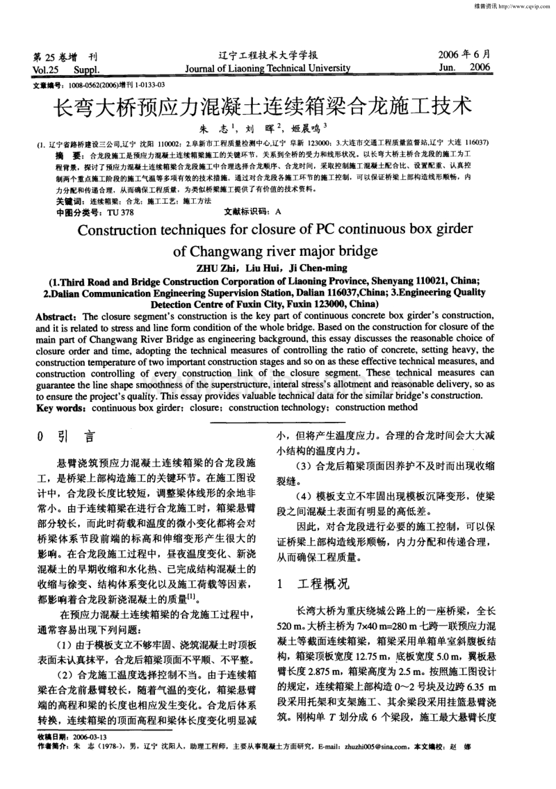 长弯大桥预应力混凝土连续箱梁合龙施工技术.pdf_第1页