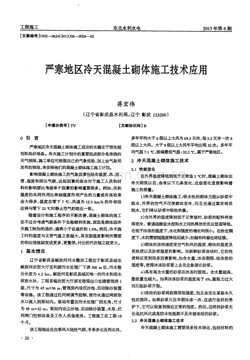 严寒地区冷天混凝土砌体施工技术应用.pdf_第1页