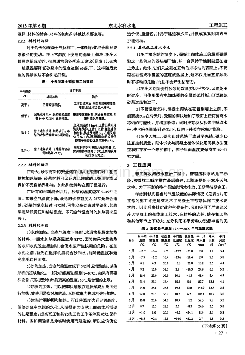 严寒地区冷天混凝土砌体施工技术应用.pdf_第2页