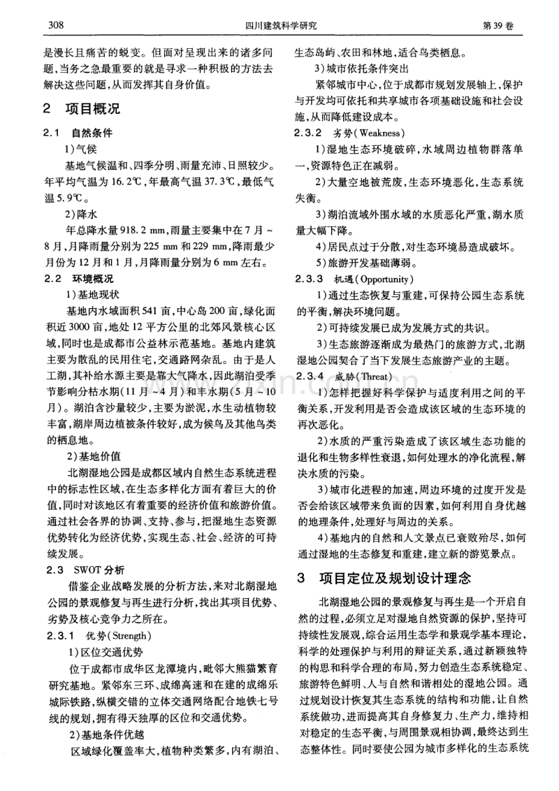 恢复&#183;重生&#183;延续——成都北湖湿地公园景观修复与再生.pdf_第2页