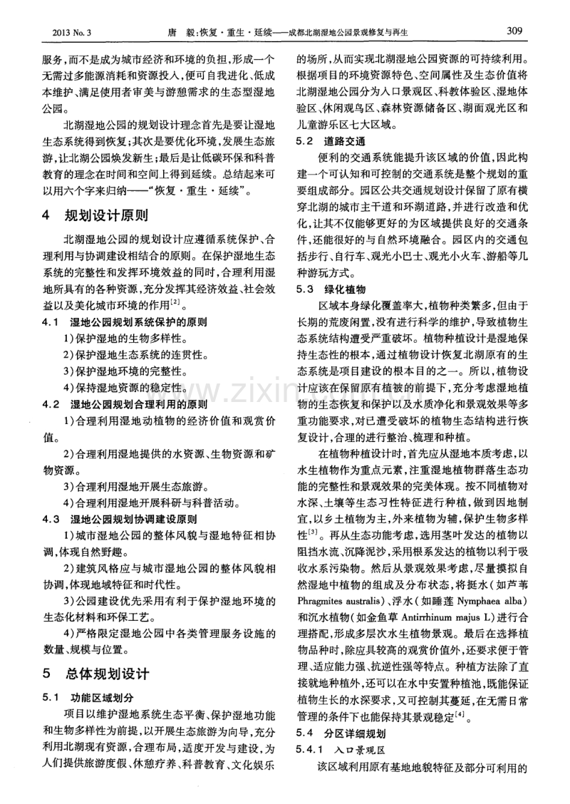 恢复&#183;重生&#183;延续——成都北湖湿地公园景观修复与再生.pdf_第3页