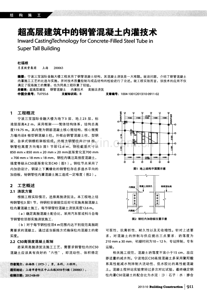 超高层建筑中的钢管混凝土内灌技术.pdf_第1页