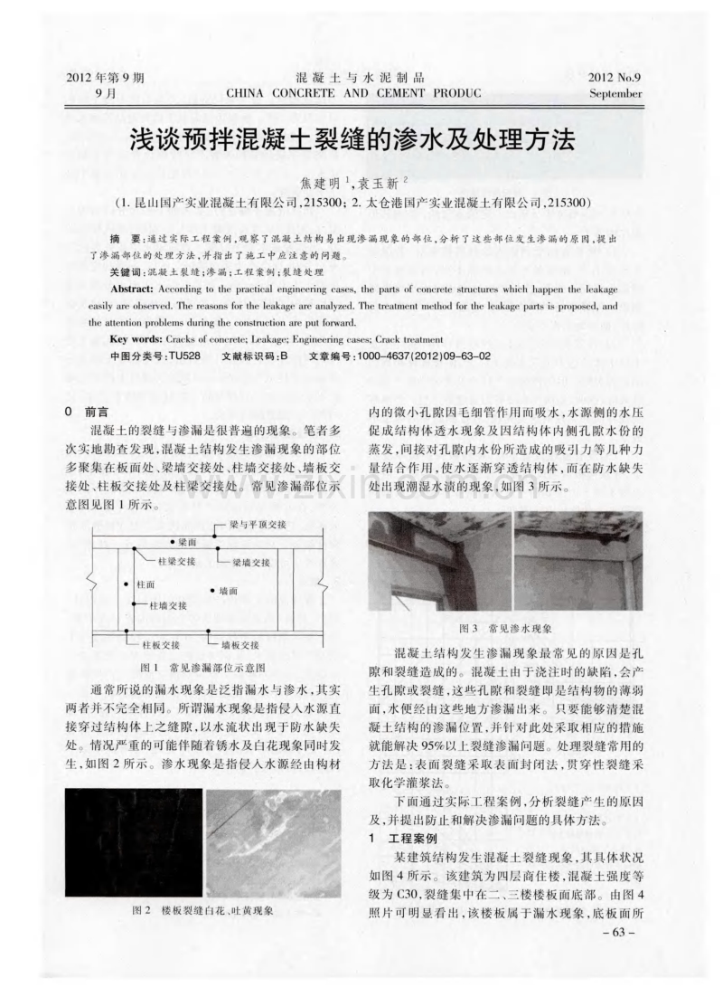 浅谈预拌混凝土裂缝的渗水及处理方法.pdf_第1页