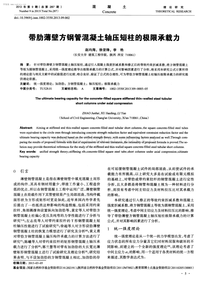 带肋薄壁方钢管混凝土轴压短柱的极限承载力.pdf_第1页