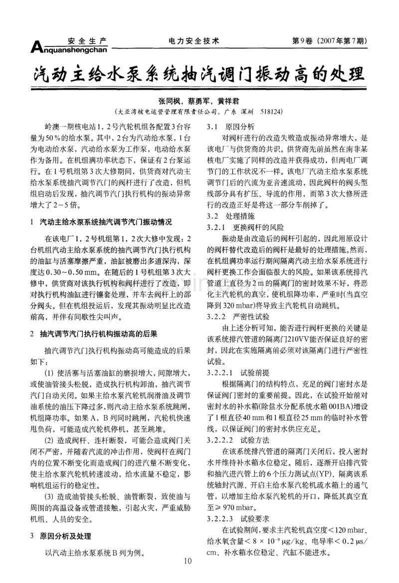 汽动主给水泵系统抽汽调门振动高的处理.pdf_第1页