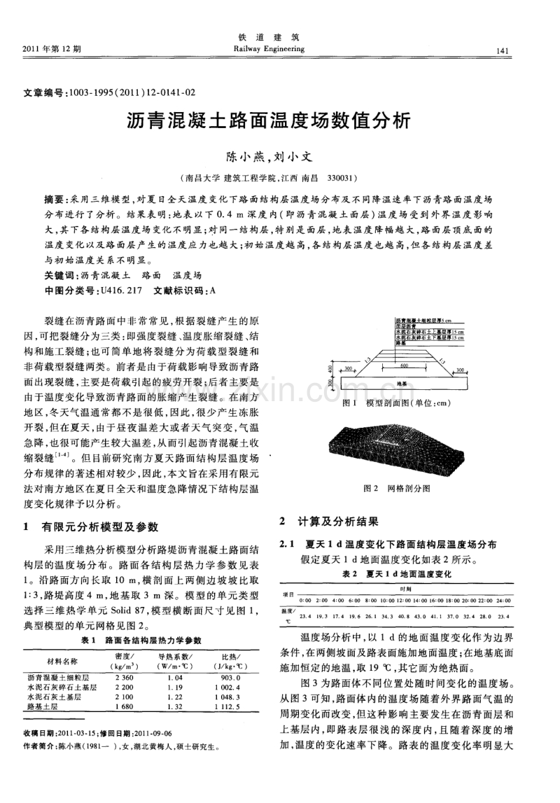 沥青混凝土路面温度场数值分析.pdf_第1页