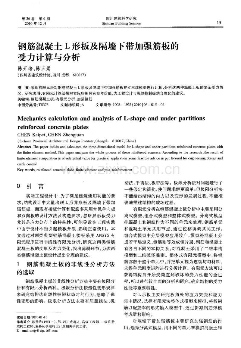 钢筋混凝土L形板及隔墙下带加强筋板的受力计算与分析.pdf_第1页