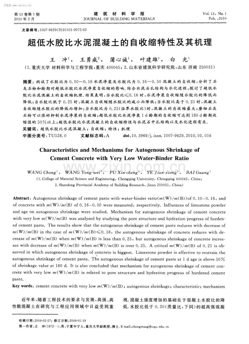 超低水胶比水泥混凝土的自收缩特性及其机理.pdf_第1页