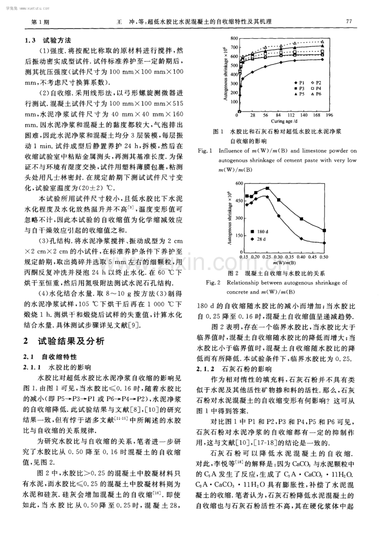 超低水胶比水泥混凝土的自收缩特性及其机理.pdf_第3页