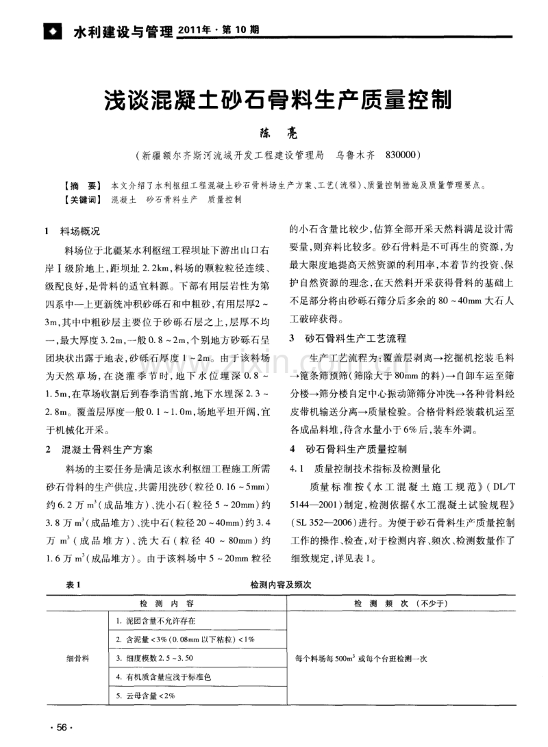 浅谈混凝土砂石骨料生产质量控银.pdf_第1页