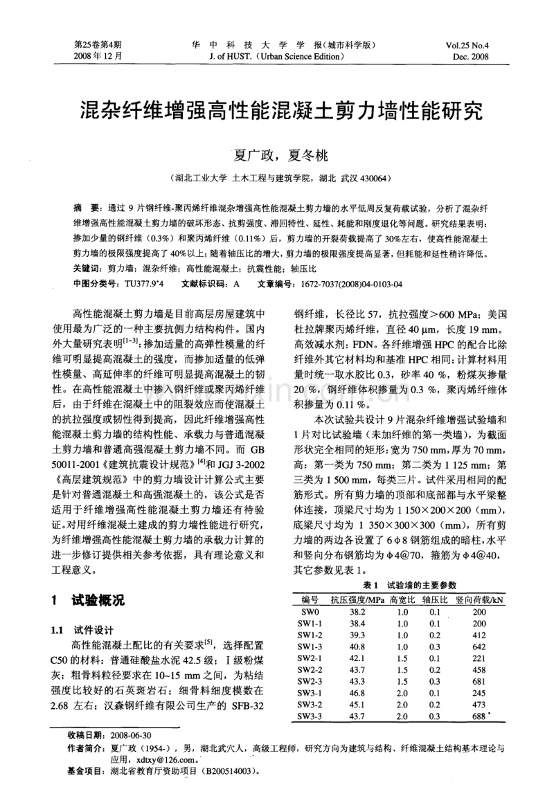 混杂纤维增强高性能混凝土剪力墙性能研究.pdf_第1页