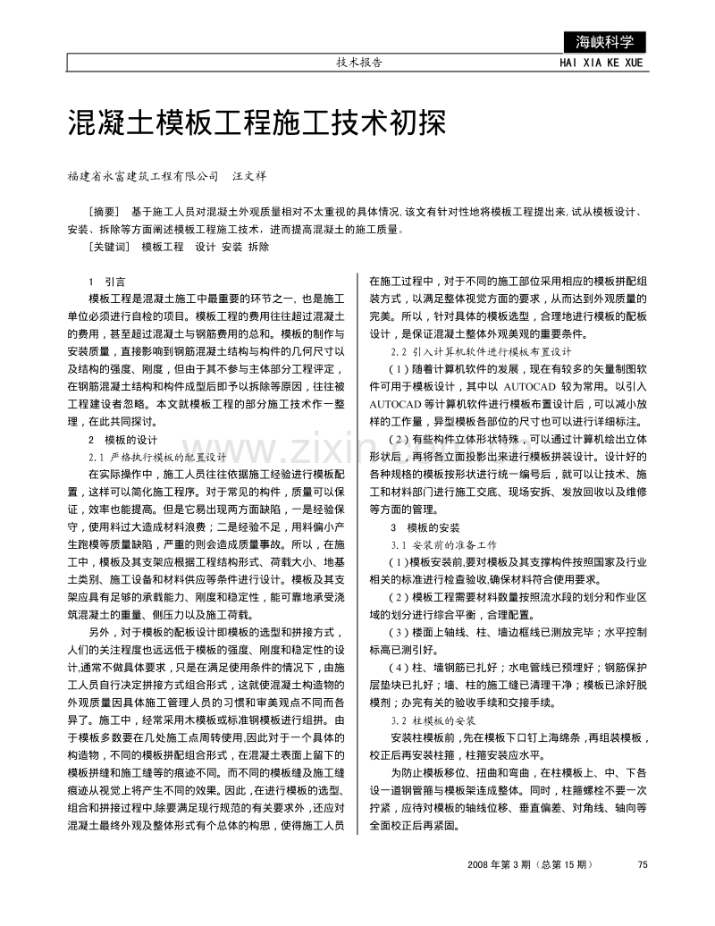 混凝土模板工程施工技术初探.pdf_第1页