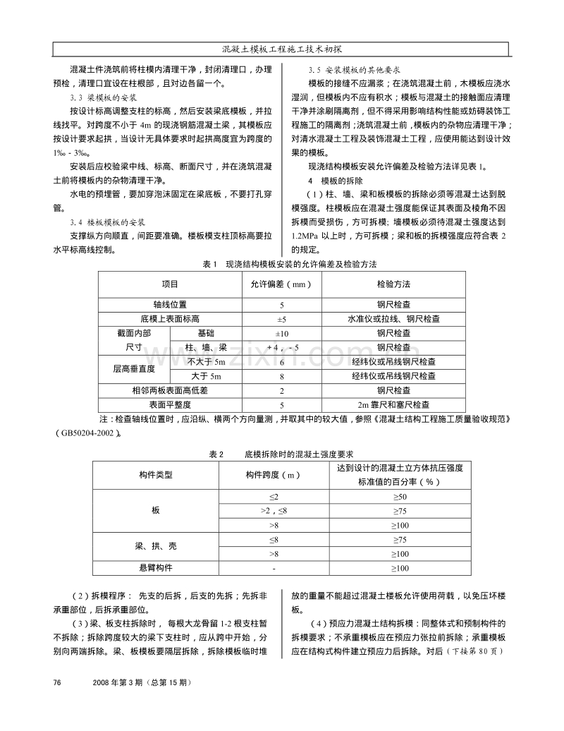 混凝土模板工程施工技术初探.pdf_第2页