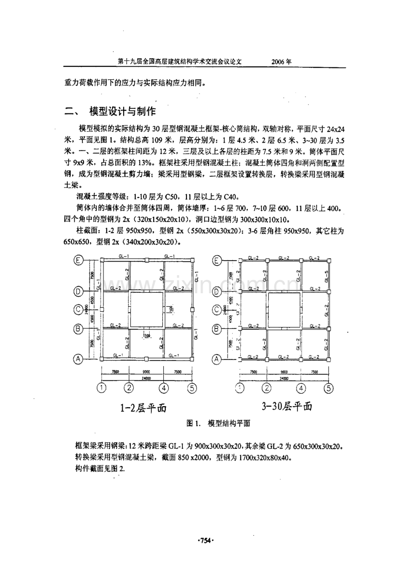 型钢混凝土框架-筒体混合结构试验.pdf_第2页