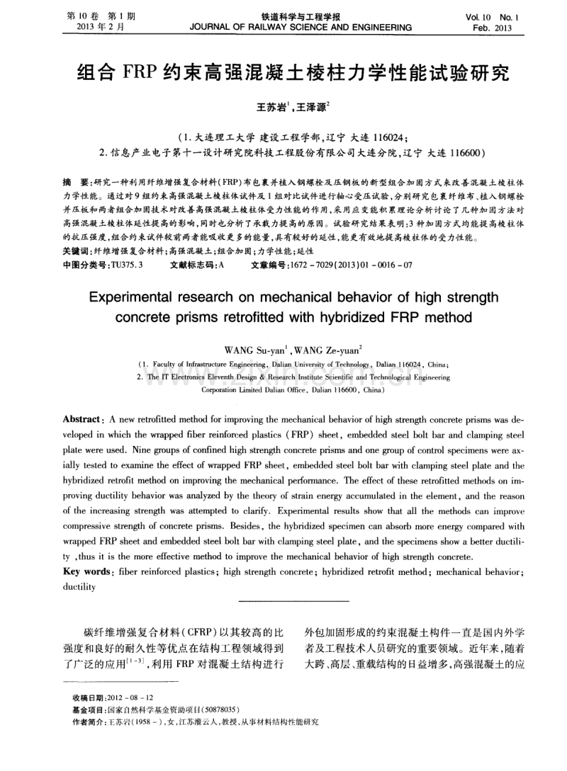 组合FRP约束高强混凝土棱柱力学性能试验研究.pdf_第1页