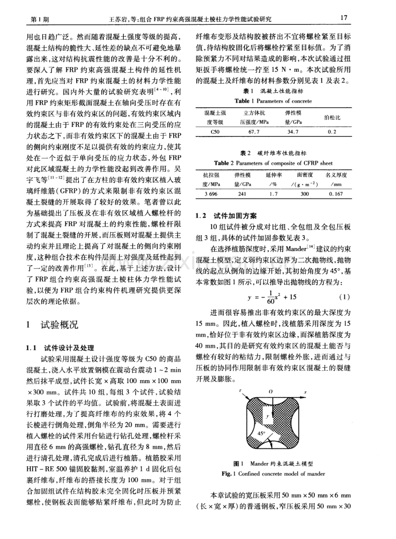 组合FRP约束高强混凝土棱柱力学性能试验研究.pdf_第2页