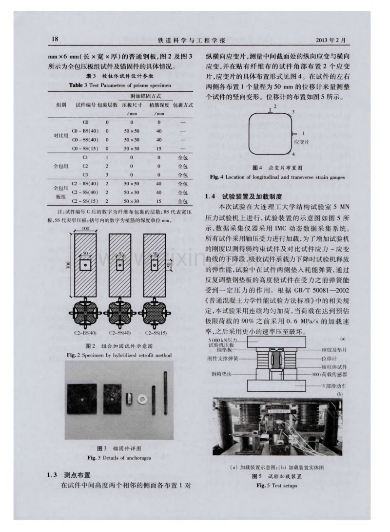 组合FRP约束高强混凝土棱柱力学性能试验研究.pdf_第3页