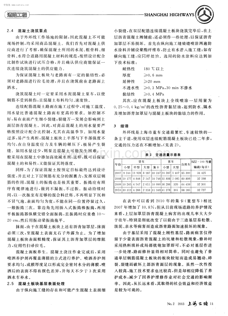 浅谈双层连续配筋混凝土施工工艺在特重交通道路上的应用.pdf_第3页