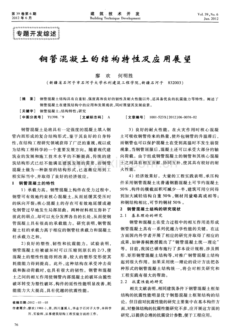 钢管混凝土的结构特性及应用展望.pdf_第1页