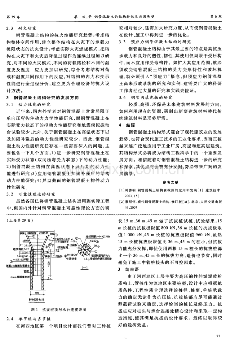 钢管混凝土的结构特性及应用展望.pdf_第2页