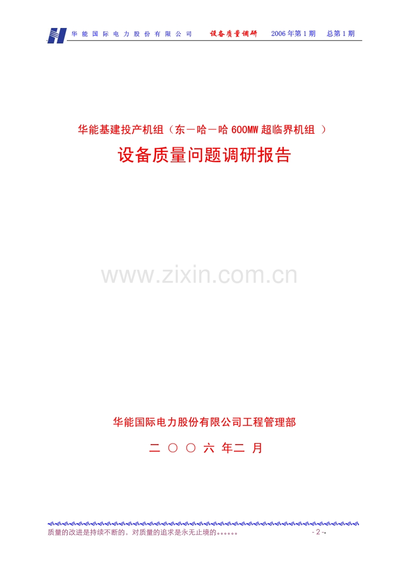 600MW超临界机组设备质量调研报告 华能国际电力股份有限公司.pdf_第3页