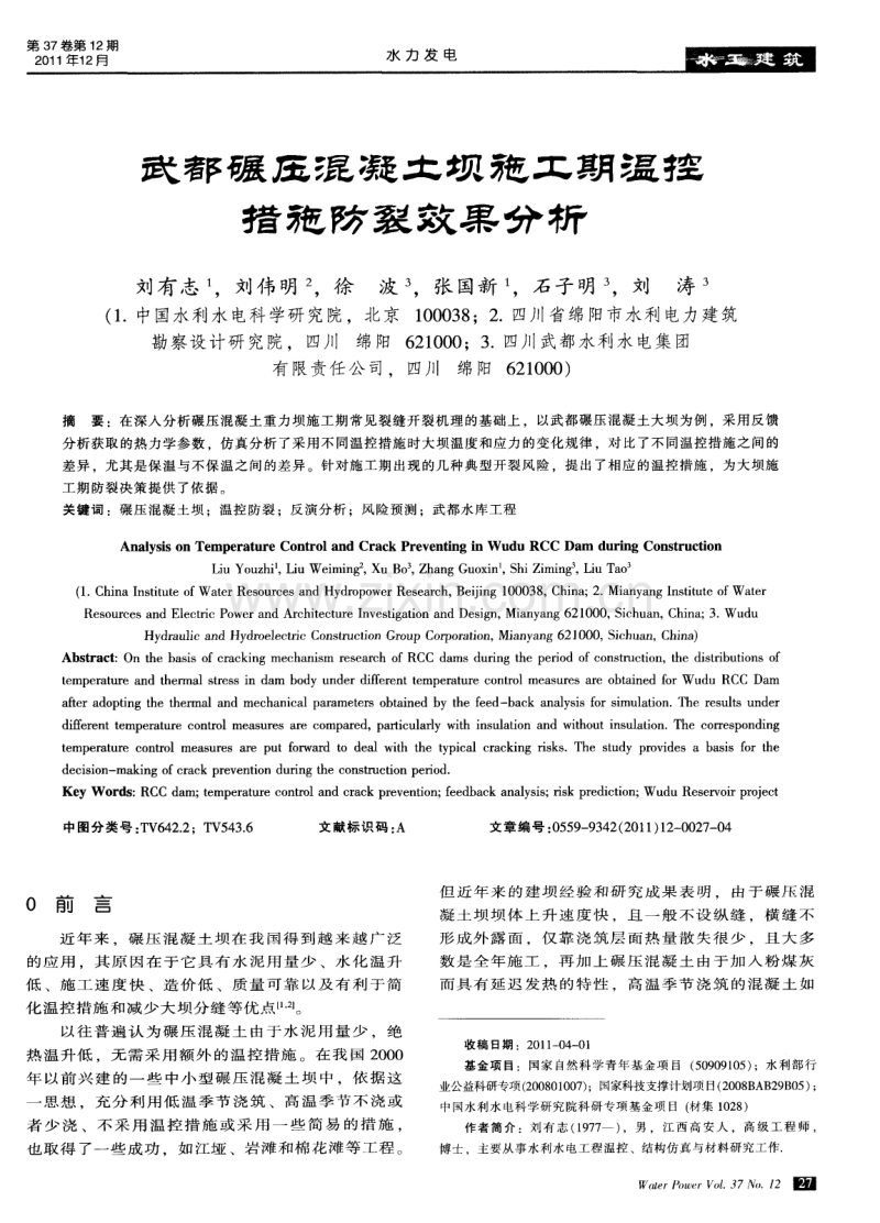 武都碾压混凝土坝施工期温控措施防裂效果分析.pdf_第1页