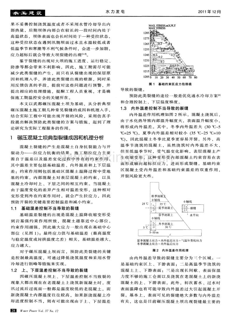 武都碾压混凝土坝施工期温控措施防裂效果分析.pdf_第2页