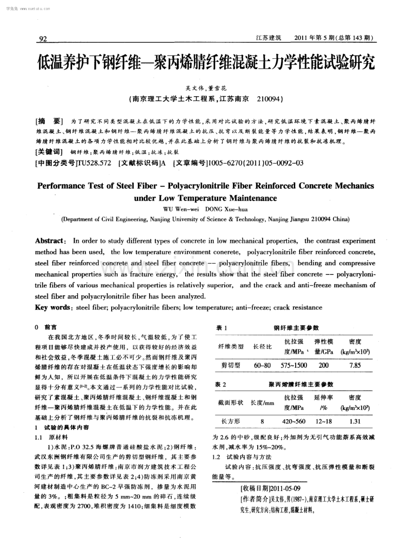 低温养护下钢纤维-聚丙烯腈纤维混凝土力学性能试验研究.pdf_第1页