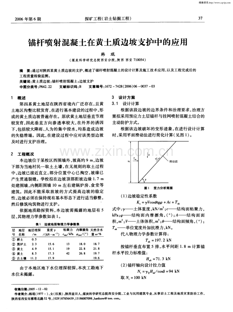 锚杆喷射混凝土在黄土质边坡支护中的应用.pdf_第1页