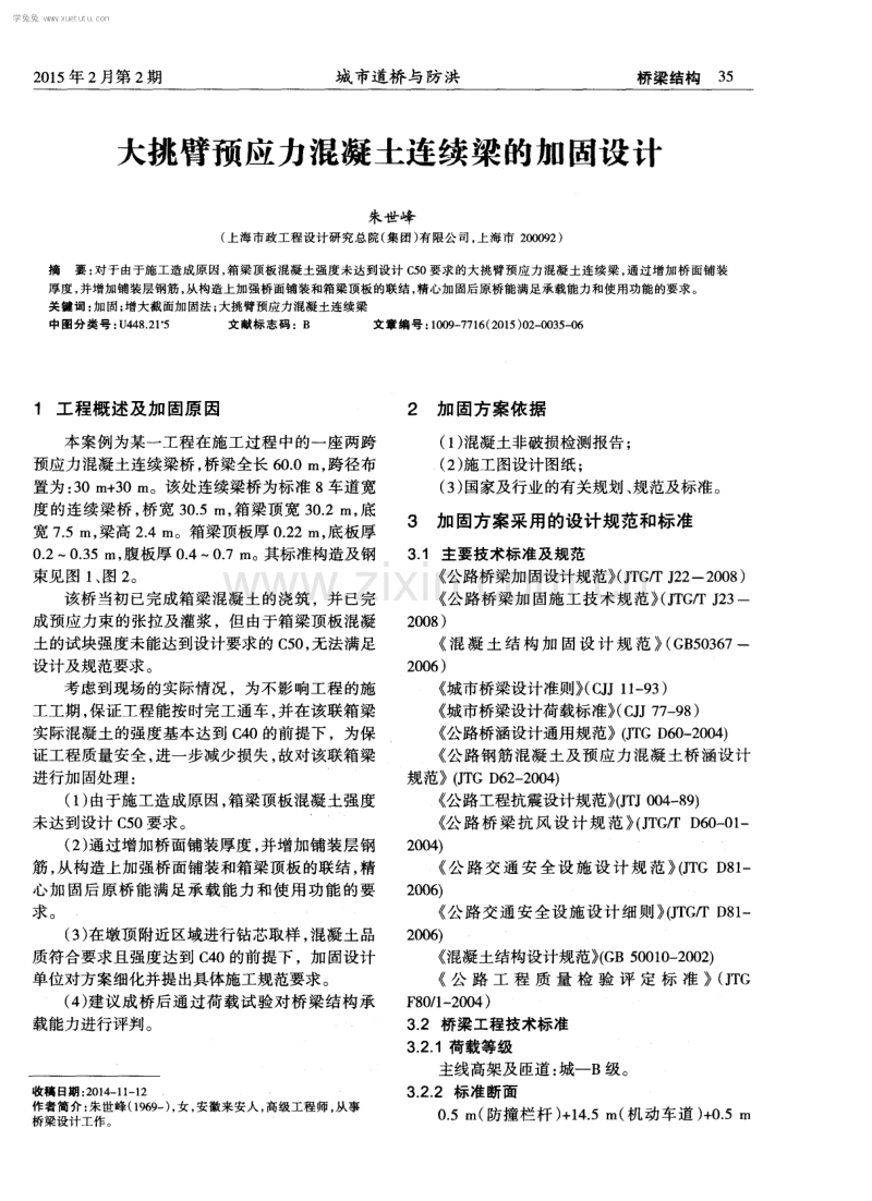 大挑臂预应力混凝土连续梁的加固设计.pdf_第1页