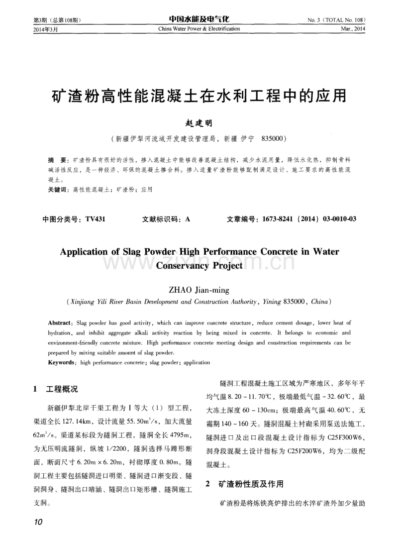 矿渣粉高性能混凝土在水利工程中的应用.pdf_第1页