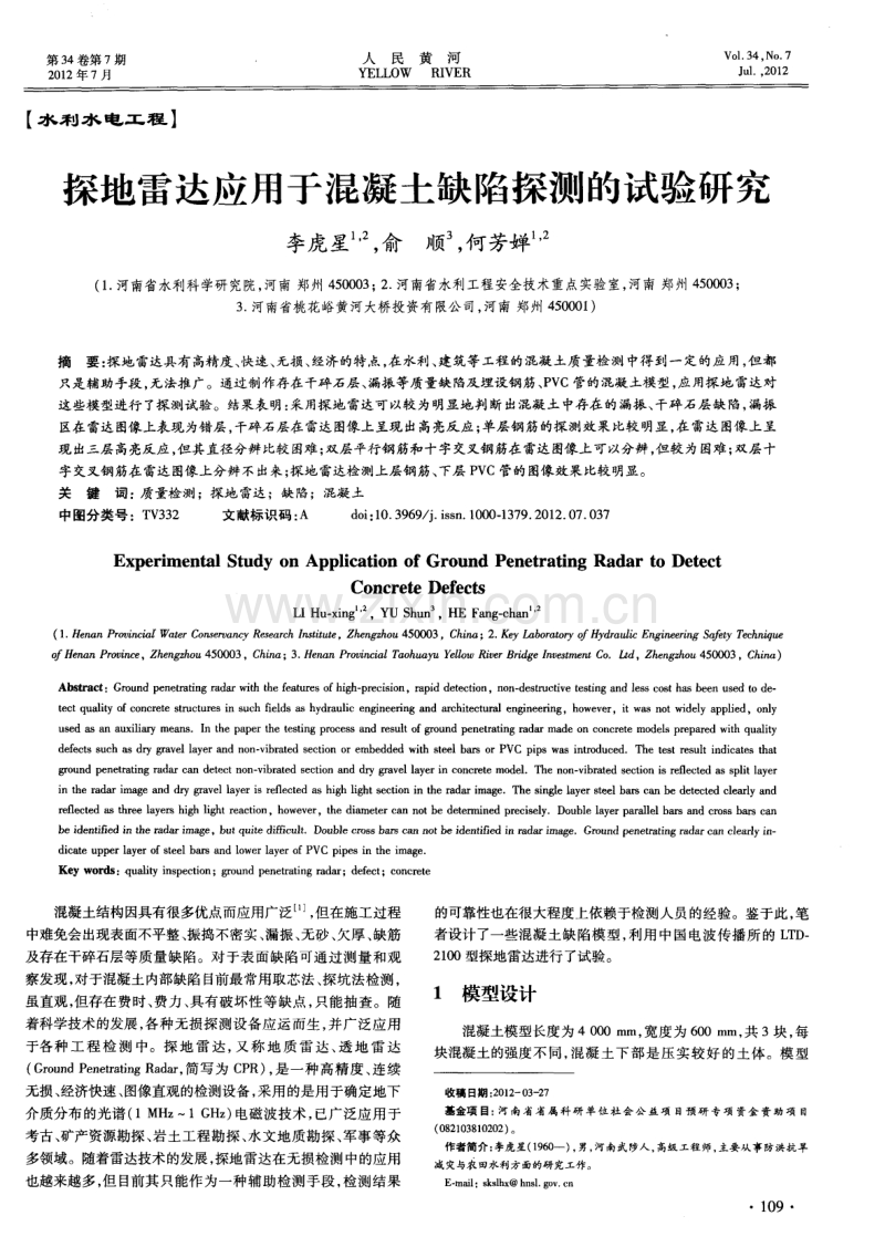 探地雷达应用于混凝土缺陷探测的试验研究.pdf_第1页