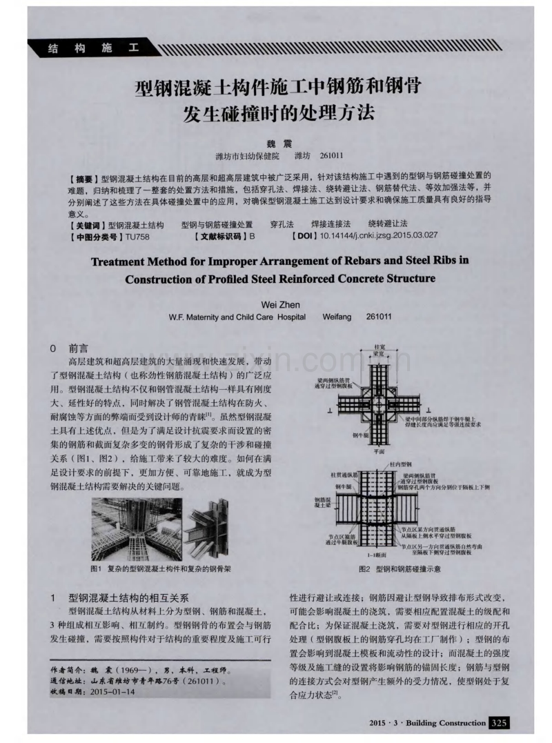 型钢混凝土构件施工中钢筋和钢骨发生碰撞时的处理方法.pdf_第1页