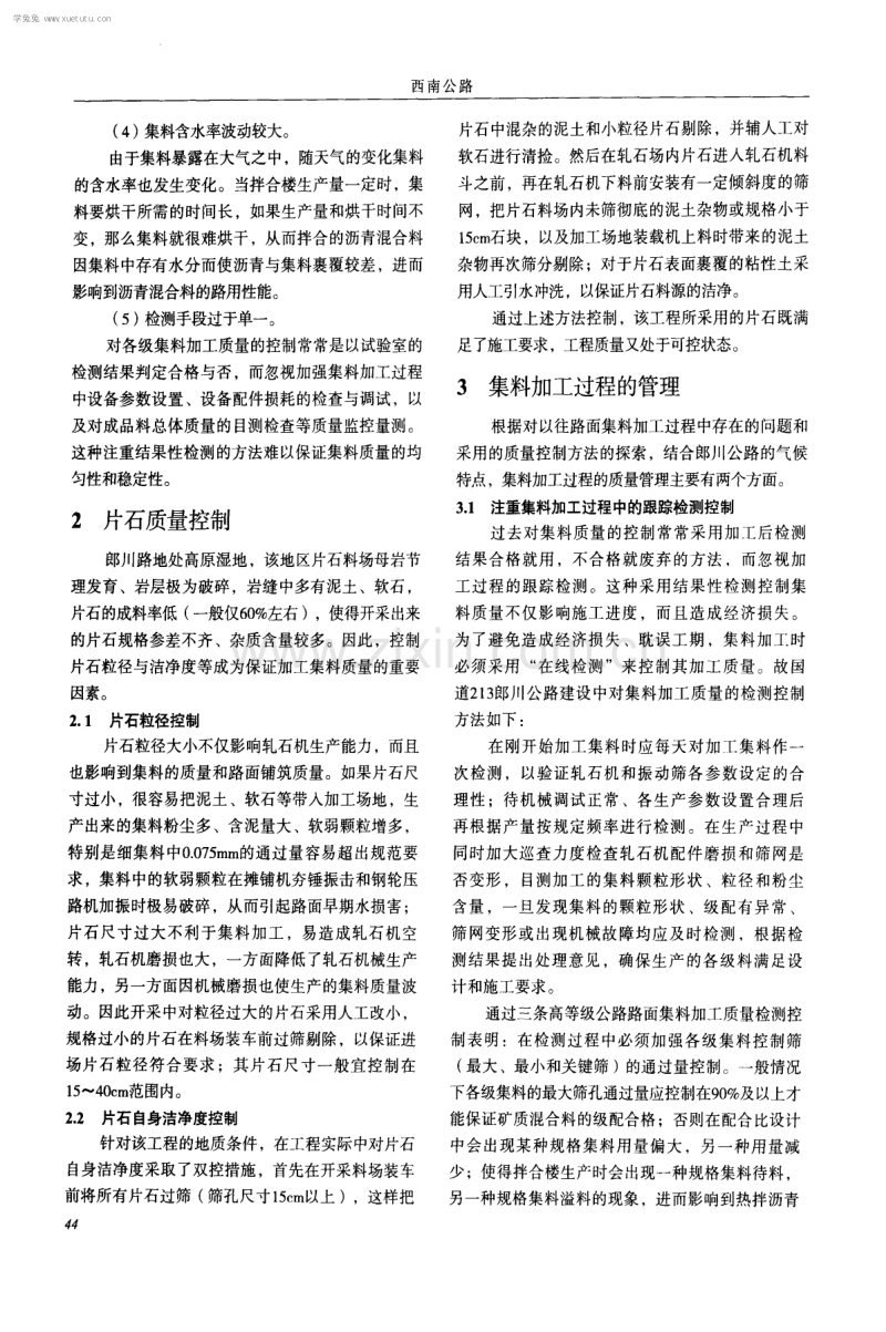 高原湿地沥青混凝土路面集料质量管理.pdf_第2页