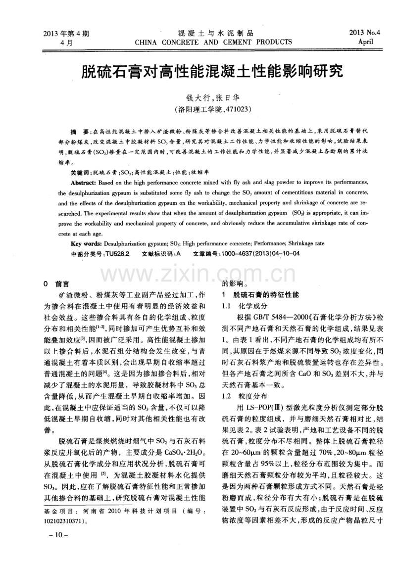 脱硫石膏对高性能混凝土性能影响研究.pdf_第1页