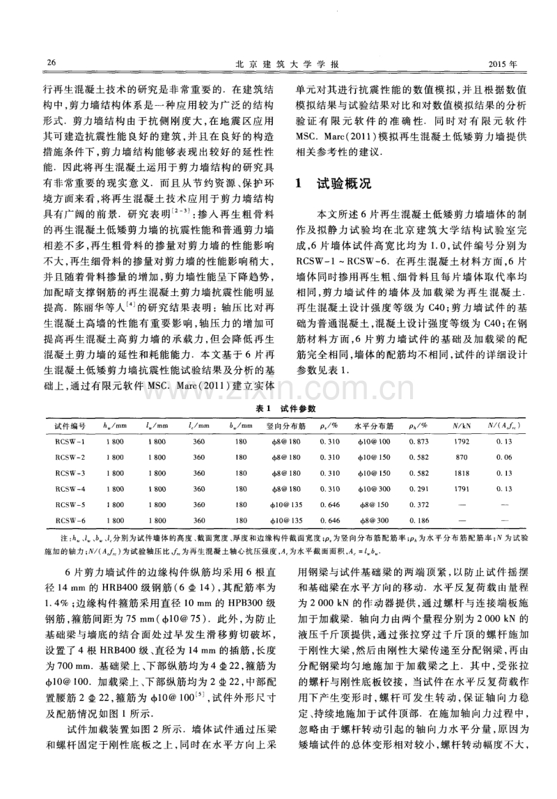 再生混凝土低矮剪力墙抗震性能有限元分析.pdf_第2页