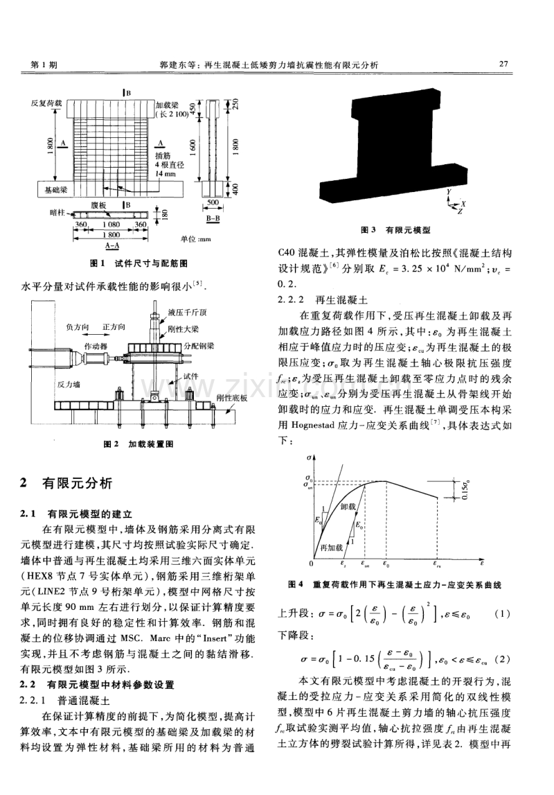 再生混凝土低矮剪力墙抗震性能有限元分析.pdf_第3页