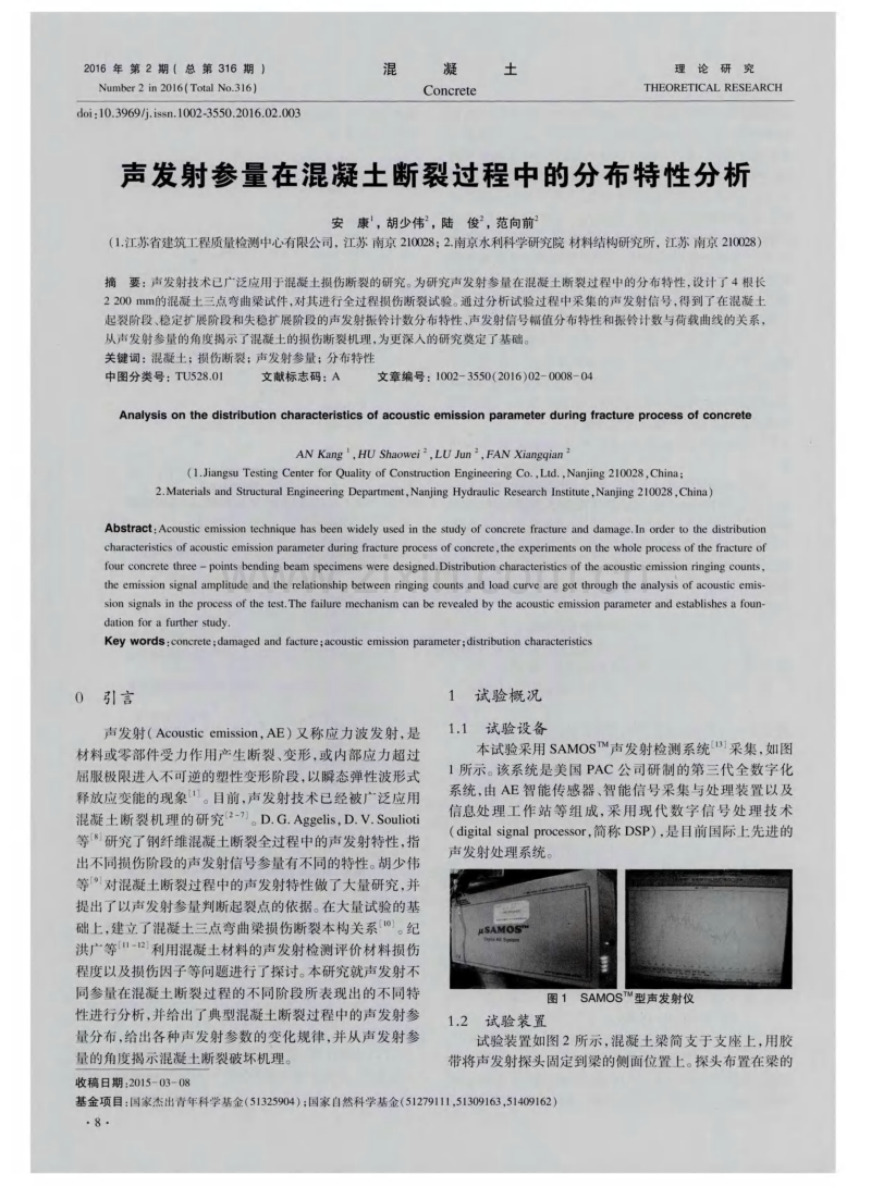 声发射参量在混凝土断裂过程中的分布特性分析.pdf_第1页