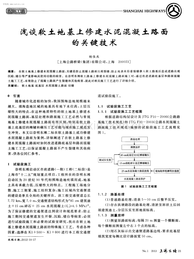 浅谈软土地基上修建水泥混凝土路面的关键技术.pdf_第1页