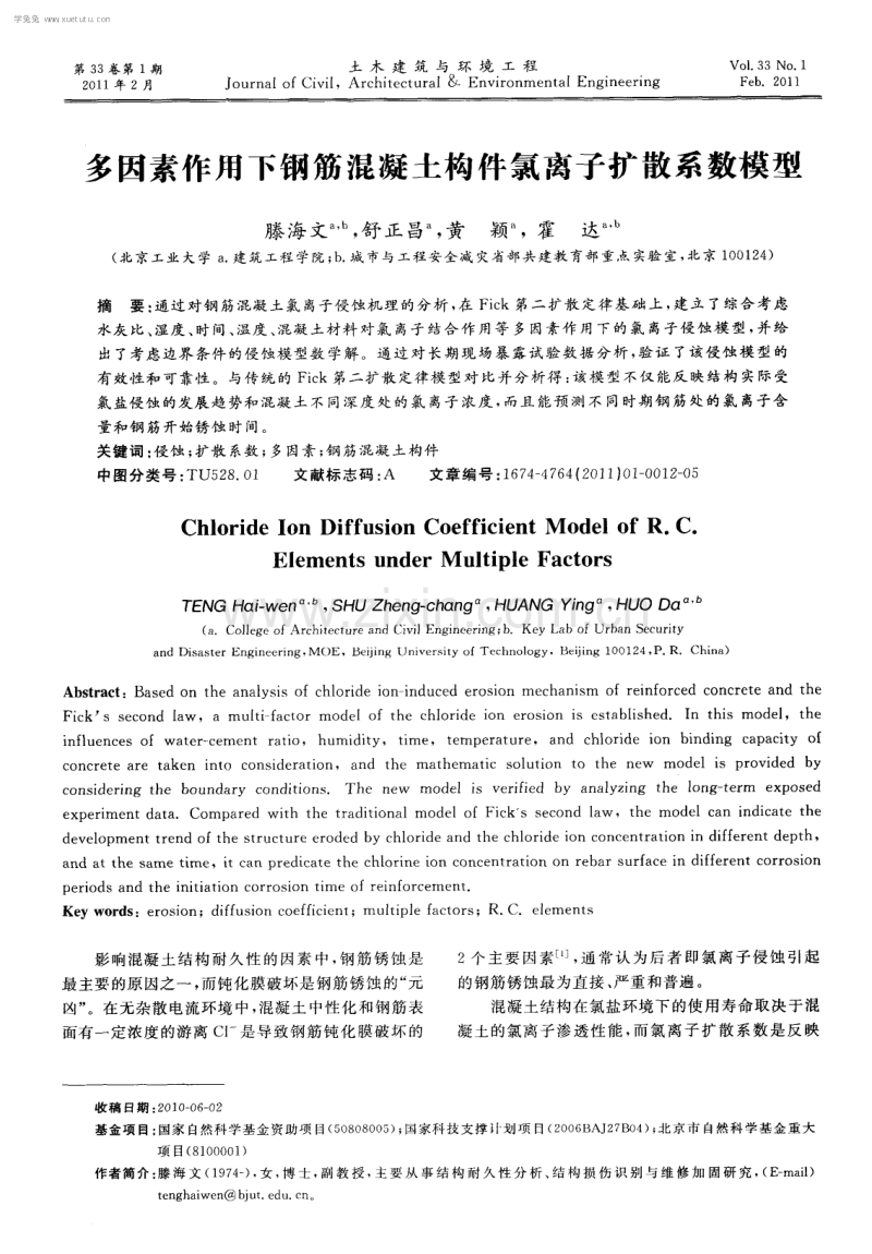 多因素作用下钢筋混凝土构件氯离子扩散系数模型.pdf_第1页